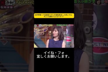 松岡茉優って松嶋菜々子と天海祐希足した感じする、すごい女優さんになりそう！ #松岡茉優 #ウチのガヤがすみません