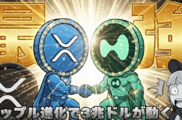 【※悪魔的だ。リップルが○○を統合し更に進化】【XRPの価格はどうなる？】