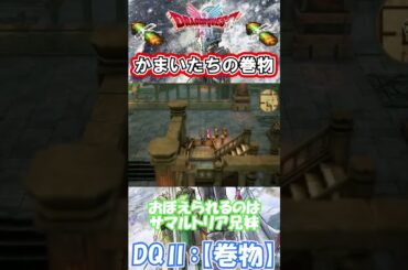 【DQⅡ】初心者でも安心！巻物の入手解説！【かまいたちの巻物】 #ドラクエ #ドラゴンクエスト #dq2  #巻物