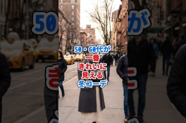 50・60代が一番きれいに見える冬コーデ #ファッション