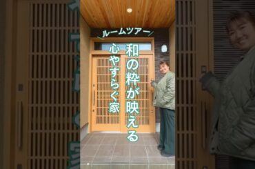 ルームツアー 和の粋が映える心やすらぐ家 #注文住宅 #大阪工務店 #アイフルホーム #ルームツアー #和室 #玄関
