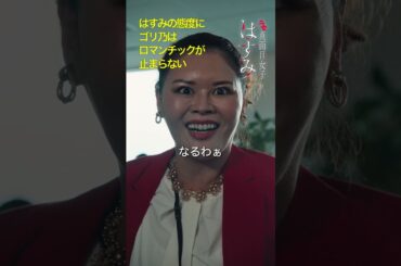 1分でわかる！ドラマ紹介 ＜ニセ真面目女子はすみ～サイコパスは愛を知りたい～＞FOD SHORT（FODショート）