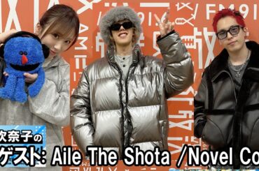 矢吹奈子のレコメン！ゲスト:  NovelCore さん AileTheShota さん   2026.02.04