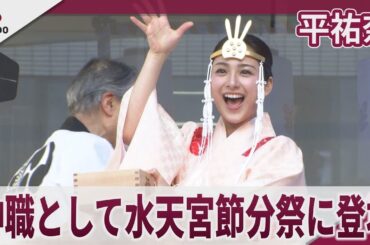 平祐奈 神職として水天宮節分祭に登場 東京･水天宮節分祭