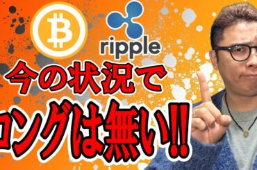 今のチャート状況でロングは無い！！【 仮想通貨チャート分析】 #ビットコイン #仮想通貨 #暗号資産 #テクニカル分析