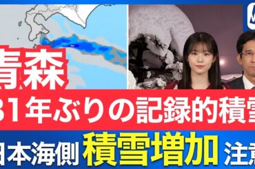【大雪情報】青森で81年ぶりの記録的積雪/日本海側は大雪警戒