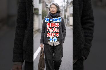 50・60代、冬服は「これ」だけで十分 #ファッション