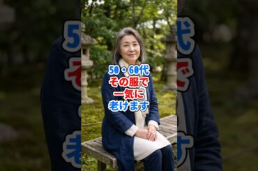 50・60代、その服で一気に老けます #ファッション