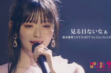 【LIVE映像】鈴木愛理 - “見る目ないなぁ”(From 鈴木愛理 LIVE PARTY No Live,No Life??!)