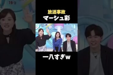 【一八過ぎてwww】#ZIP #マーシュ彩#水ト麻美＃いいね ＃放送事故#面白動画 #おもしろ動画 #可愛い