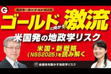 亀井幸一郎のゴールドボイス（１７）金価格を動かす米国発の地政学リスク