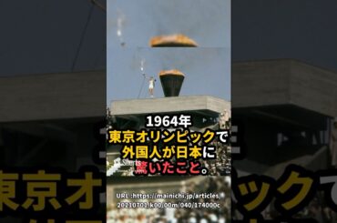 東京オリンピック(1964年)で外国人が日本に驚いたこと#shorts #オリンピック