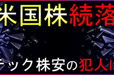 なぜテック株が急落しているのか？３分で株式投資の最新情報を解説