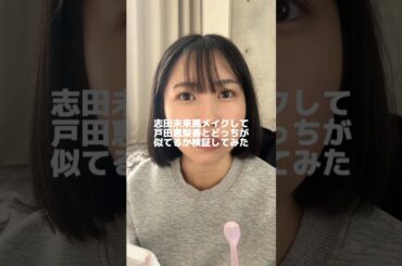 志田未来風メイクして戸田恵梨香とどっちが似てるか検証してみた！