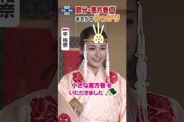 【平祐奈】恵方巻食べるも まさかの「うっかり」👹  #shorts