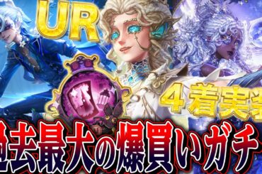 【第五人格】例の“雷雨アントニオ”でガチャ神引きを４連続で達成し、UR衣装×４を爆買いしてみた【唯】【identityV】