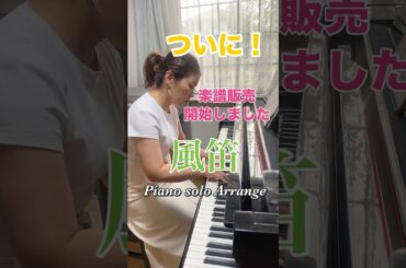 楽譜販売開始！『風笛』〜あすかのテーマ〜　#風笛 #あすかのテーマ#大島ミチル