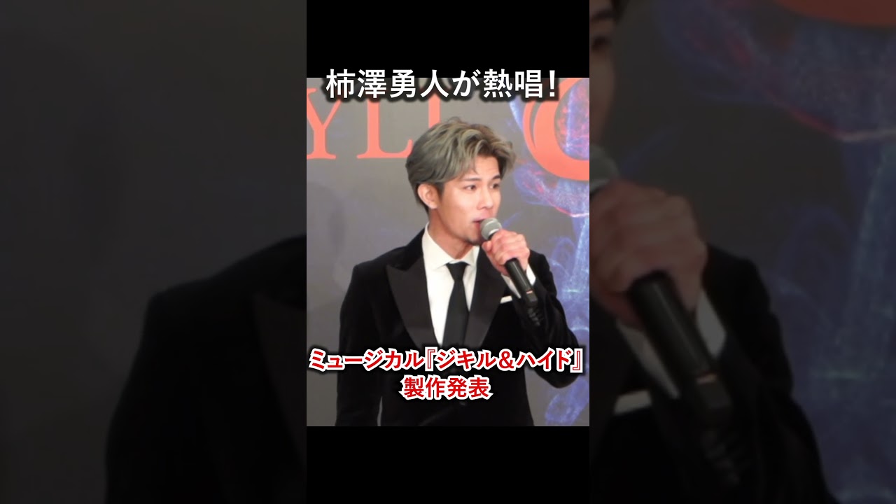 【歌唱披露】柿澤勇人が熱唱!「時が来た」/ミュージカル『ジキル&ハイド』2026年版 製作発表 #ジキルアンドハイド #ジキハイ #ショート #shorts 【歌唱披露】柿澤勇人が熱唱!「時が来た」/ミュージカル『ジキル&ハイド』2026年版 製作発表 #ジキルアンドハイド #ジキハイ #ショート #shorts