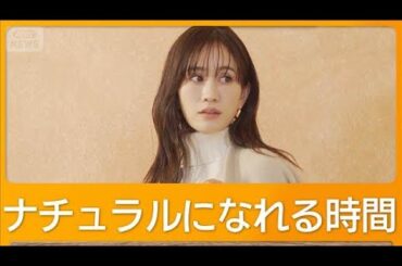 前田敦子がナチュラルになれるのは「小学1年生の長男と2人でしゃべっている時間」【グッド！モーニング】(2026年2月5日)