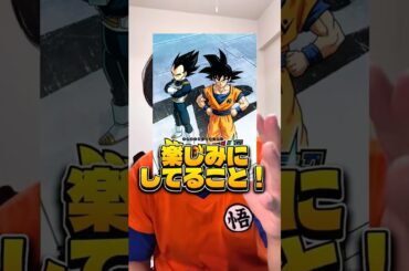 【ファン必見】ドラゴンボール新作アニメ銀河パトロール編が政策決定したが、期待していることまとめてみた！身勝手の極意、我儘の極意、作画はいかに！？#shorts #ドラゴンボール