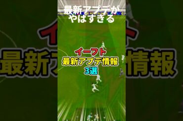 イーフト最新情報がヤバすぎる！ #efootball #イーフトアプリ #アップデート #リンクアップ