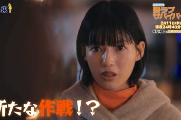 【予告】聖ラブサバイバーズ　第6話