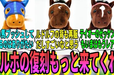 【競馬の反応集】「過去のアイドルホースぬいたちが復刻!」に対する視聴者の反応集