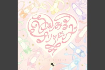 ゆめみるプリマドンナ