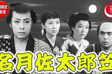 【津島恵子生誕100年記念・2週間限定無料配信】名月佐太郎笠