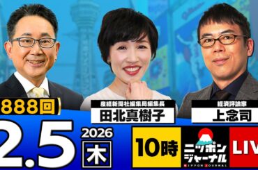 【ニッポンジャーナル】田北真樹子×上念司 最新ニュースを解説！