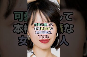 可愛い顔して本確武闘派な女性芸能人TOP3 #女性芸能人 #雑学 #武田梨奈 #戸田恵梨香