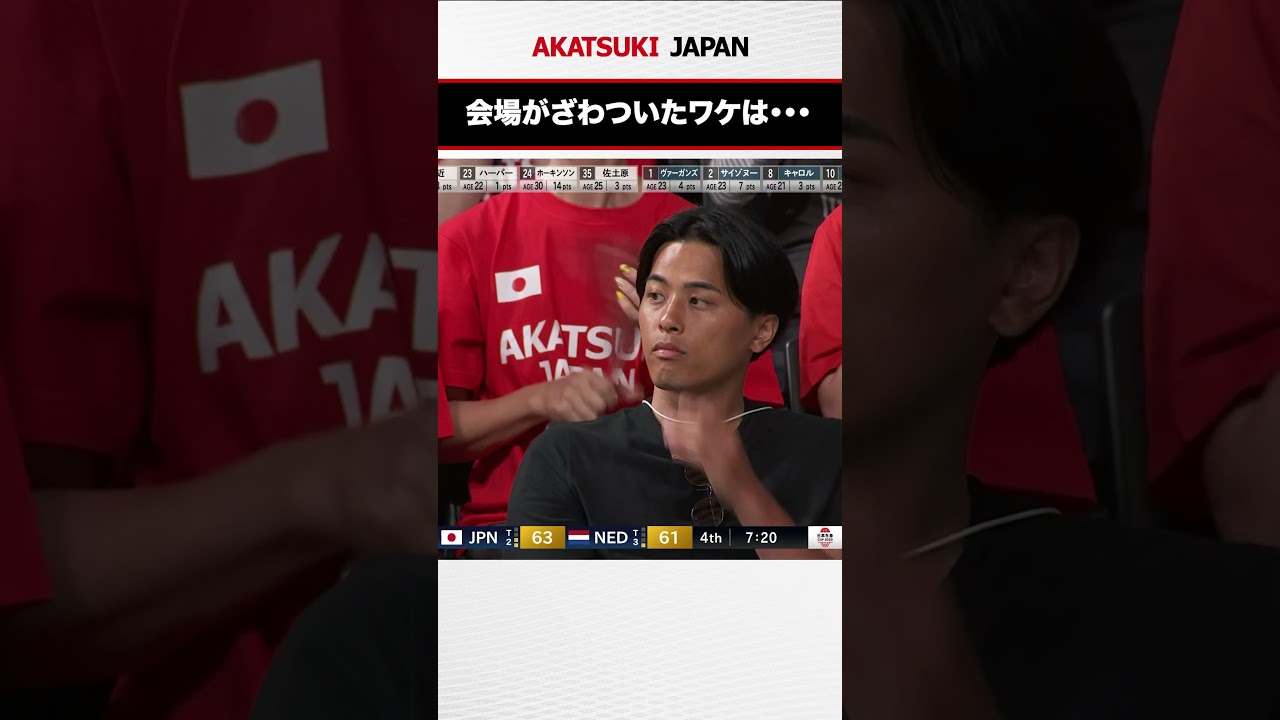 応援に駆けつけた富樫勇樹がカメラに抜かれて🫣 #AkatsukiJapan #日本生命カップ2025 応援に駆けつけた富樫勇樹がカメラに抜かれて🫣 #AkatsukiJapan #日本生命カップ2025