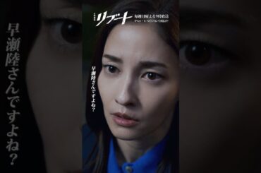 『#日曜劇場リブート』✂️あなたは､早瀬陸さんですよね? #鈴木亮平 #黒木メイサ