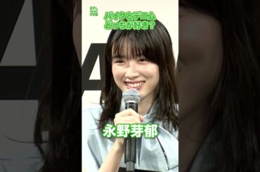 【永野芽郁】バイクとデニムどっちが好き？　#永野芽郁　#shorts