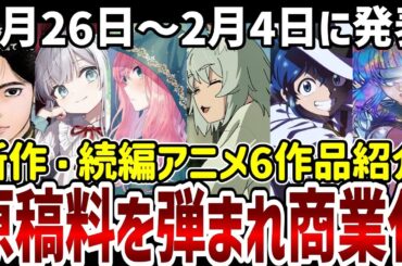 【新作続編アニメ紹介】原稿料を弾まれ商業化したあの作品！新作続編6作品紹介【アニメ紹介】