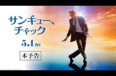 映画『サンキュー、チャック』本予告【5月1日(金)全国ロードショー】