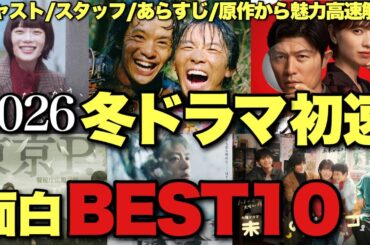 豊作？混戦？明暗割れる2026冬ドラマ初速の面白さを独断と偏見でランキング！【豊臣兄弟！ 再会 リブート 未来のムスコ 冬のなんかさ、春のなんかね 鈴木亮平 松山ケンイチ 戸田恵梨香 杉咲花】