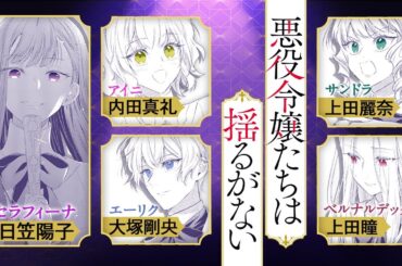 【豪華声優陣出演！】『悪役令嬢たちは揺るがない』ボイスコミック