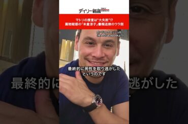 マトリの捜査は“大失敗”⁉ 薬物疑惑の「米倉涼子」書類送検のウラ側 #ショート #ニュース