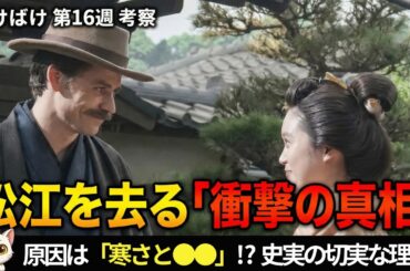 【ばけばけ】1月19日～第16週あらすじネタバレ考察｜史実で解説「松江→熊本」転居の真相（寒さ・病気・給与） #ばけばけ #歴史解説 #小泉八雲