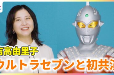 吉高由里子 ウルトラセブンと初共演！好きな7文字を発表すると…？【「J:COM」新CM撮影メイキング＆インタビュー】