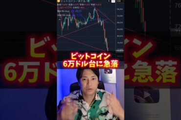 ビットコイン6万ドル台に急落！悲惨な理由！