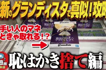 【クレーンゲーム】最新のグランディスタ！真似をすれば取れる！攻略！回遊館岐阜店！