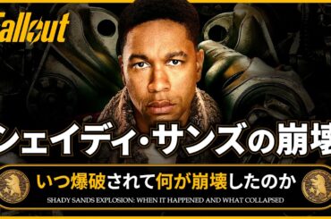 【フォールアウトが100倍楽しくなる】シェイディ・サンズはいつ滅んだのか？徹底解説【Fallout】ドラマ マキシマス 爆破