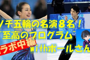 ソチ五輪の名演を語る！浅田真央、羽生結弦、アボット…今こそ見直すべき ”至高のプログラム” 【コラボ中編】