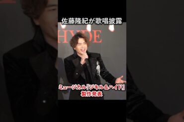 【歌唱披露】佐藤隆紀が熱唱！「時が来た」／ミュージカル『ジキル＆ハイド』2026年版 製作発表 #ジキルアンドハイド #ジキハイ #ショート #shorts