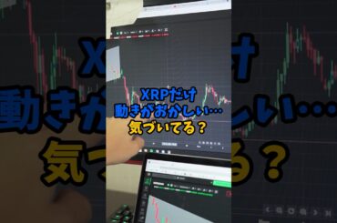 XRPだけ動きがおかしい…気づいてる？#XRP #リップル #仮想通貨 #暗号資産 #crypto #投資初心者 #資産形成 #ビットコイン