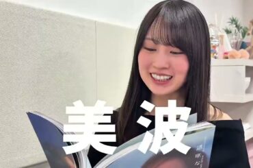 賀喜遥香（乃木坂46） 梅澤美波 2nd写真集『透明な覚悟』 を見てみた