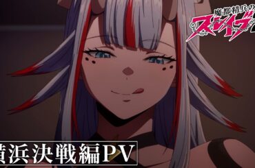 TVアニメ『魔都精兵のスレイブ2』横浜決戦編PV｜2026年1月〜好評放送&配信中 #まとスレ