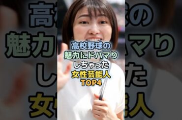 高校野球が好きすぎる女性芸能人TOP４＃磯山さやか　